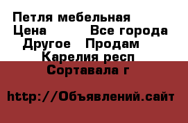 Петля мебельная blum  › Цена ­ 100 - Все города Другое » Продам   . Карелия респ.,Сортавала г.